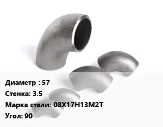 Отвод нержавеющий 57х3.5 Сталь: 08Х17Н13М2Т Угол:90